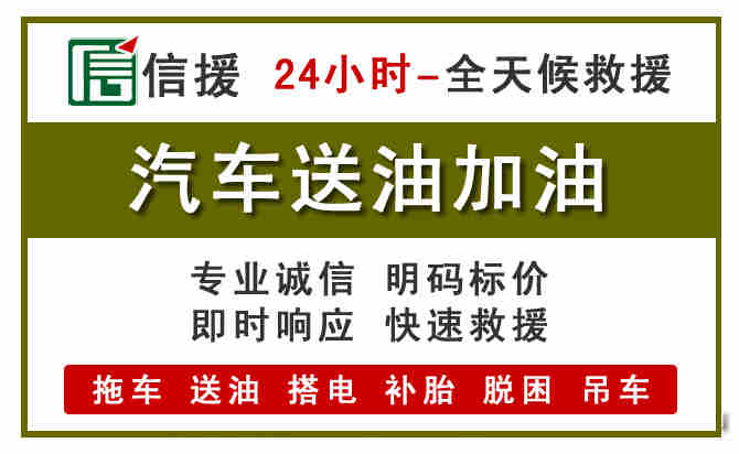 月湖区汽车救援送汽油