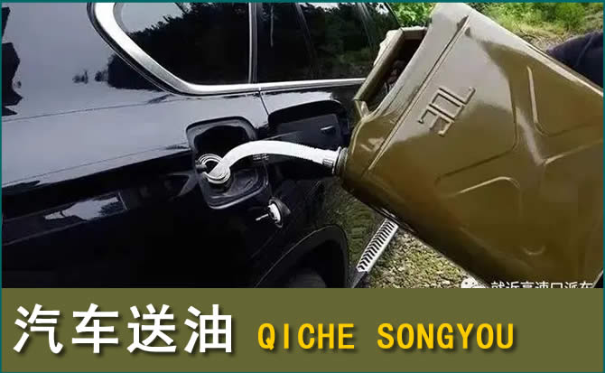 月湖区汽车救援送水案例