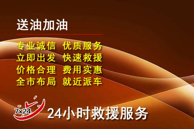 月湖区道路救援汽车送机油