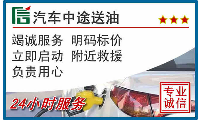 月湖区高速公路汽车送汽油