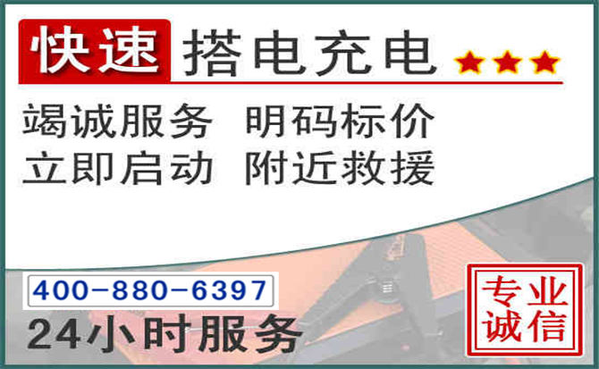 月湖区汽车电瓶搭电电话 月湖区汽车电瓶搭电电话