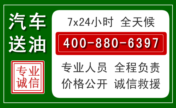 月湖区汽车送油救援电话 月湖区汽车送油救援电话